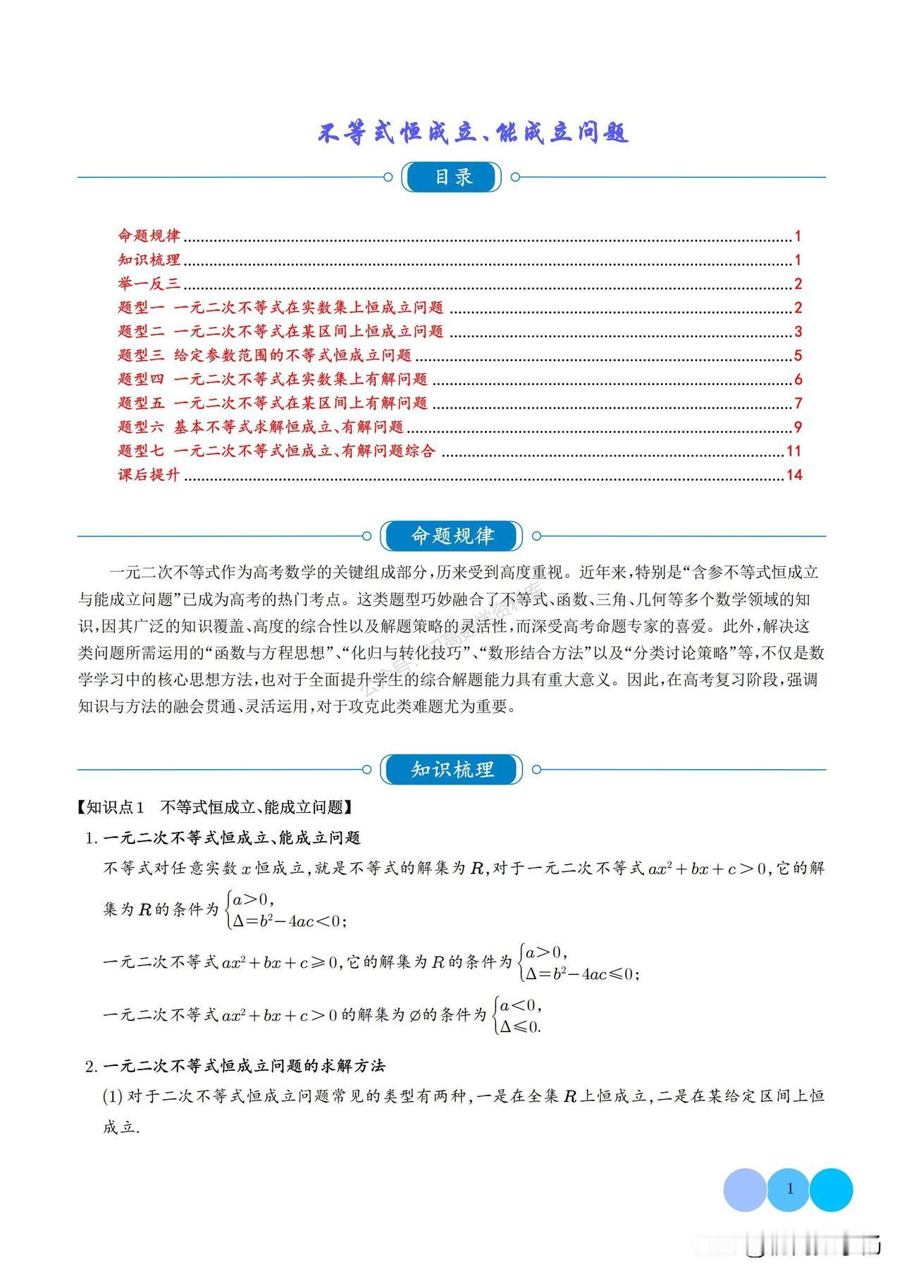 高一数学培优——不等式中恒成立问题总结