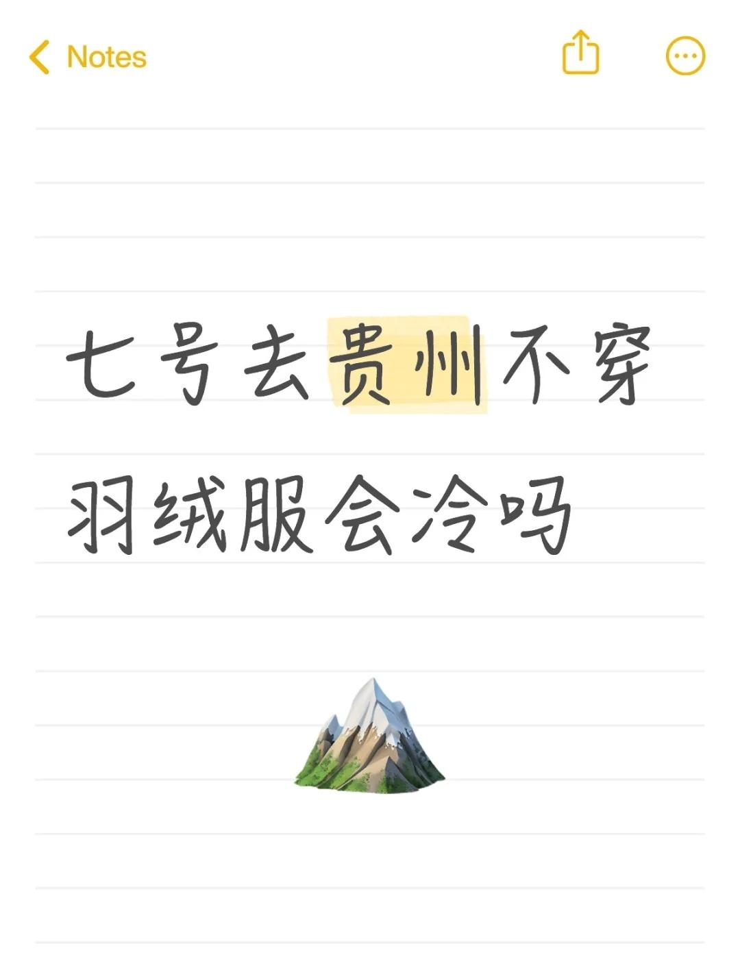 七号到十号
去贵阳和遵义旅游，打算上身厚毛衣和一件冲锋衣，下身加绒牛仔裤和腿套