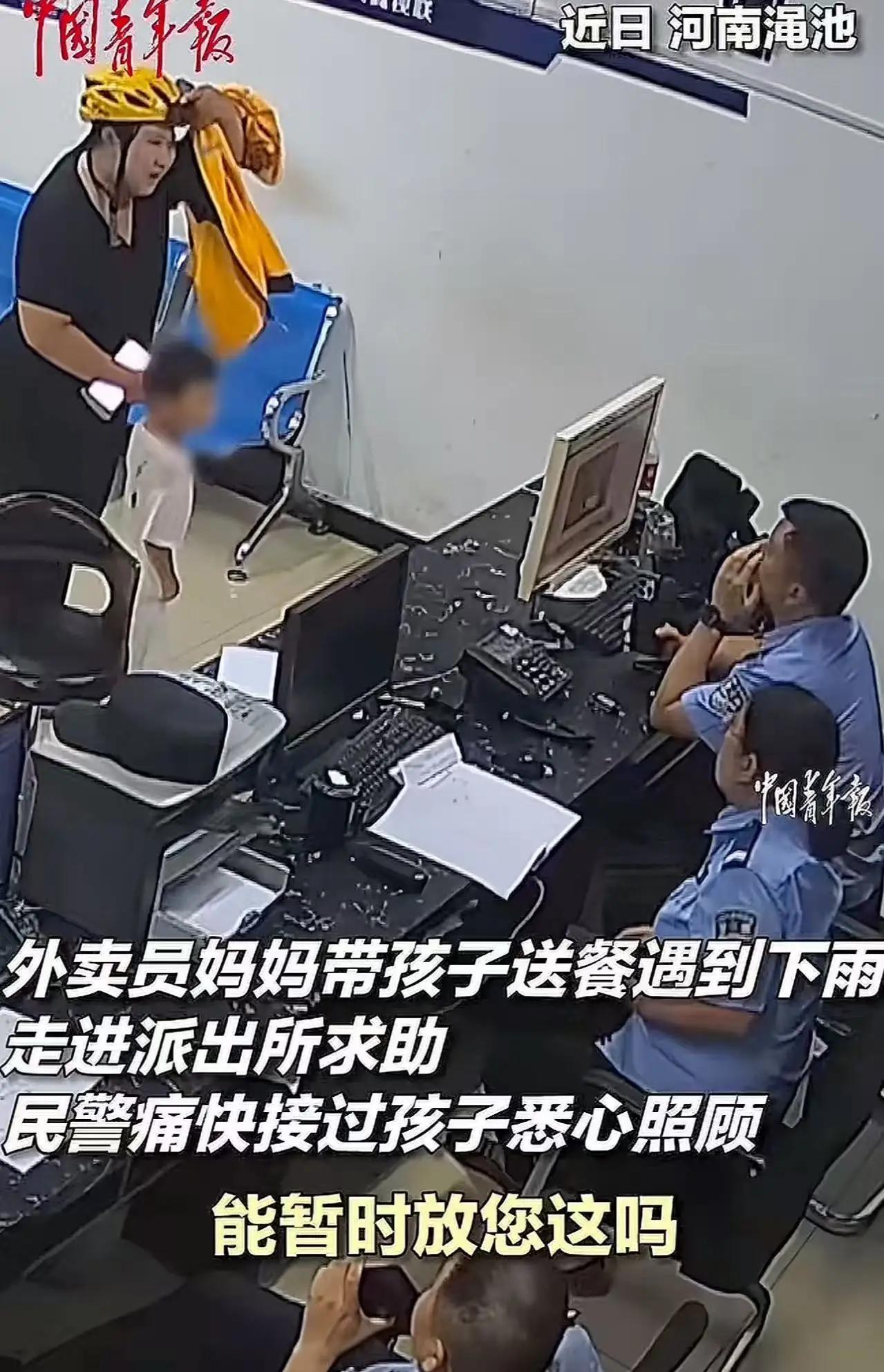 “这个派出所火到中国青年报！”河南绳池，外卖员妈妈带孩子送餐途中遇到大暴雨，走进