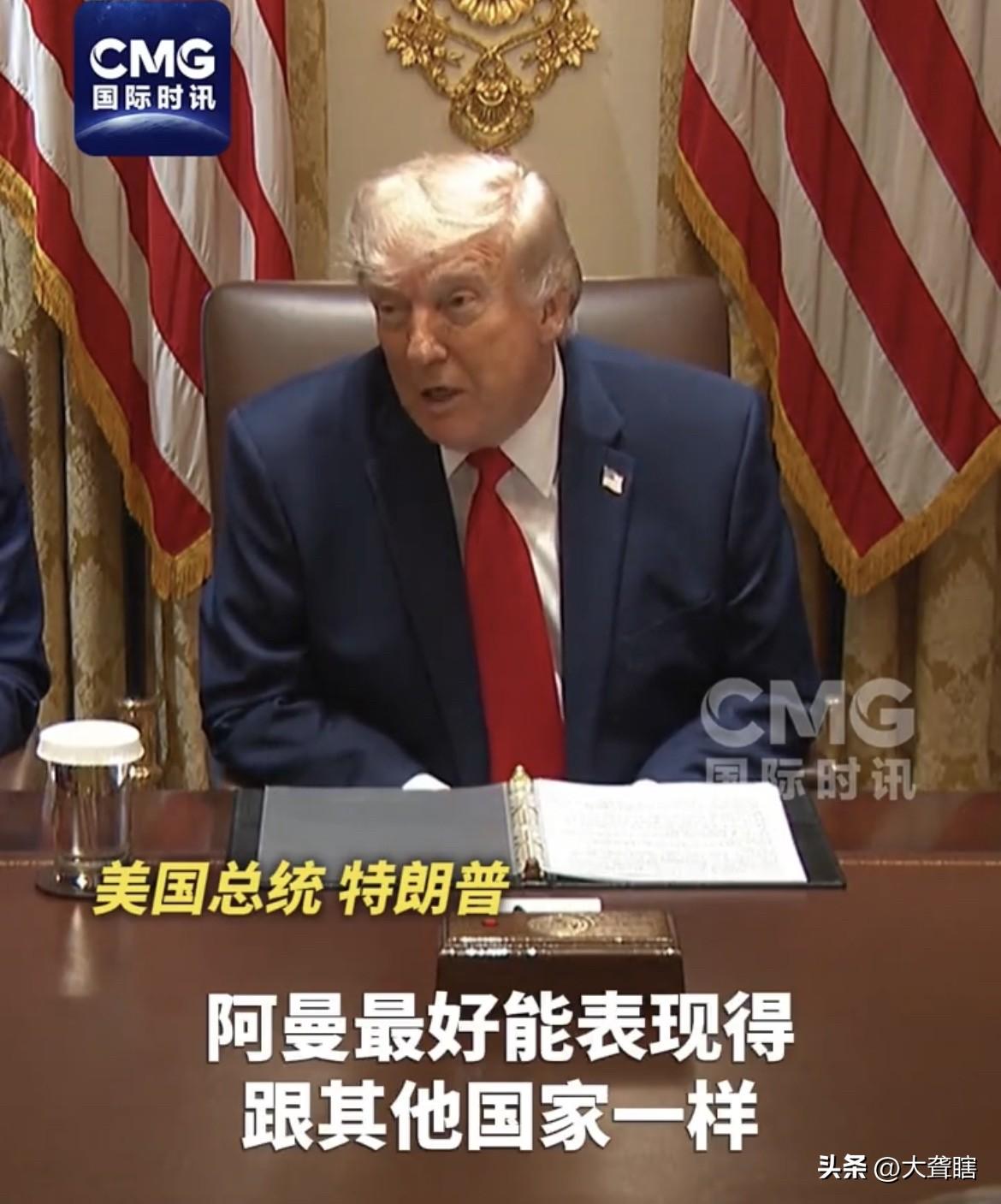 美国威胁要炸飞阿曼！
美国总统特朗普近日强调霍尔木兹海峡是国际海域，绝不会允许任