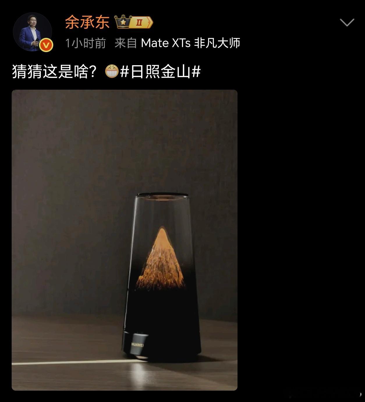 诶，余总说的这个日照金山是啥设备？是路由器还是音响？[思考] ​​​