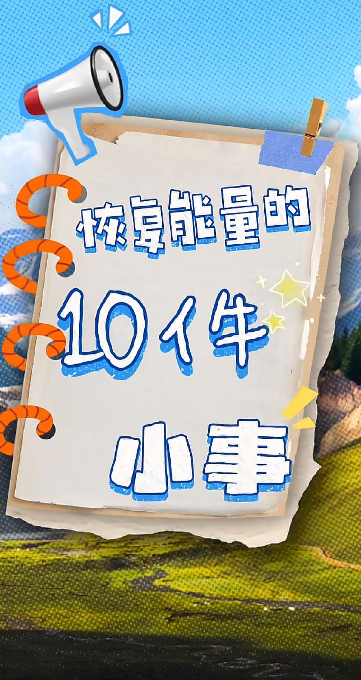 恢复能力的10件小事
停止内耗！从小事恢复能量，开启愉悦的心情。