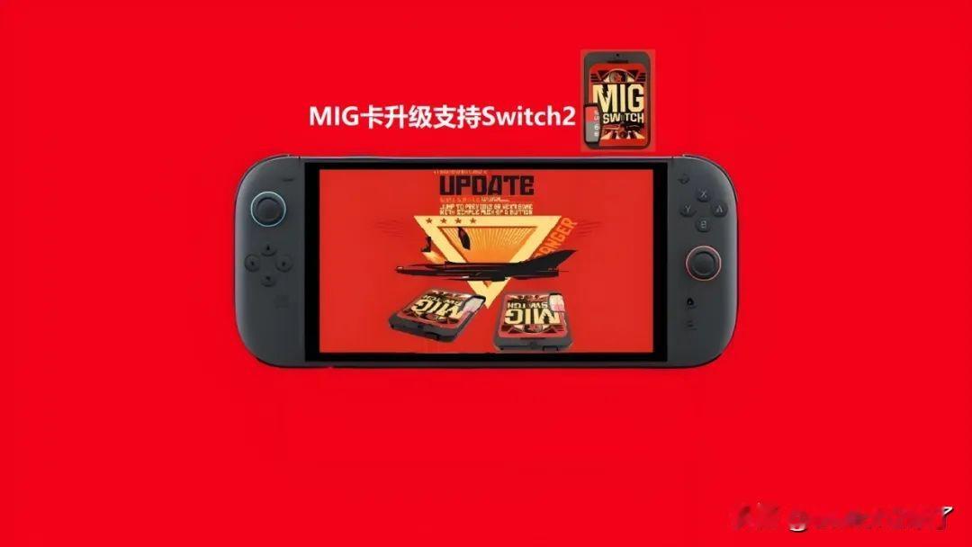 【switch2药丸！】MIG卡官方宣布，近日将升级V2固件，正式支持Switc