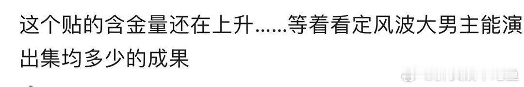 王星越行不行，能不能爆，看明年定风波就行了 ​​​