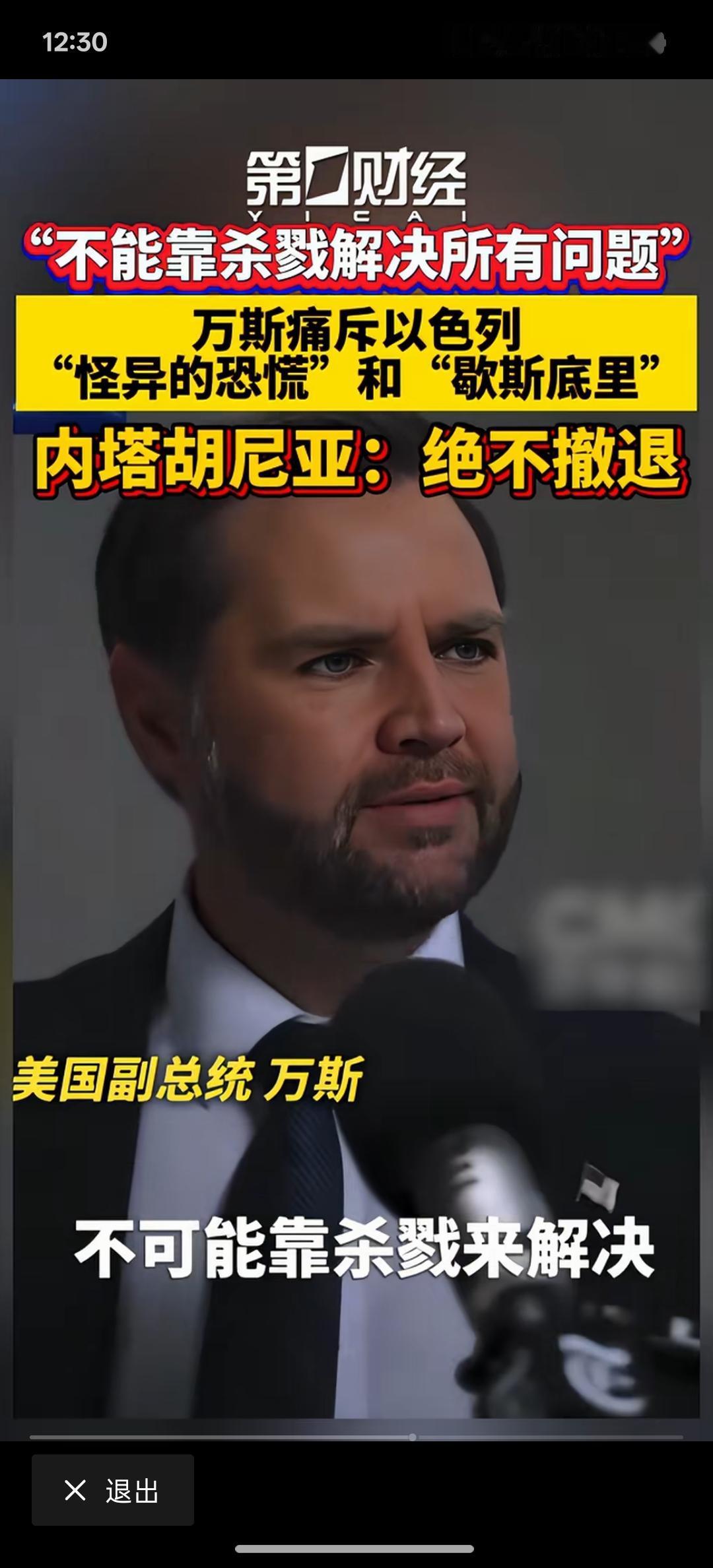万斯警告以色列：“别不识好歹！”警告以色列不能靠杀戮来解决所有问题。以色列这般疯