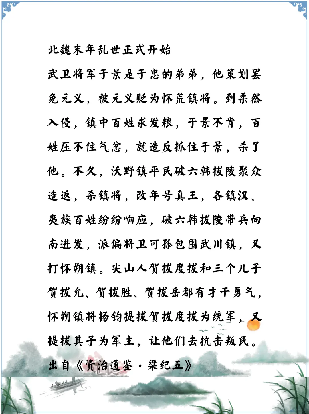 资治通鉴中的智慧，南北朝北魏末年六镇动乱正式开始，贺拔父子因此得到的机会发挥才能