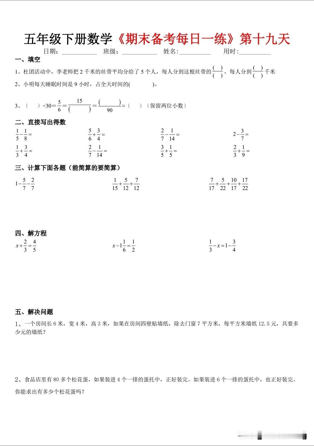 五下数学暑假每日一练第十九天