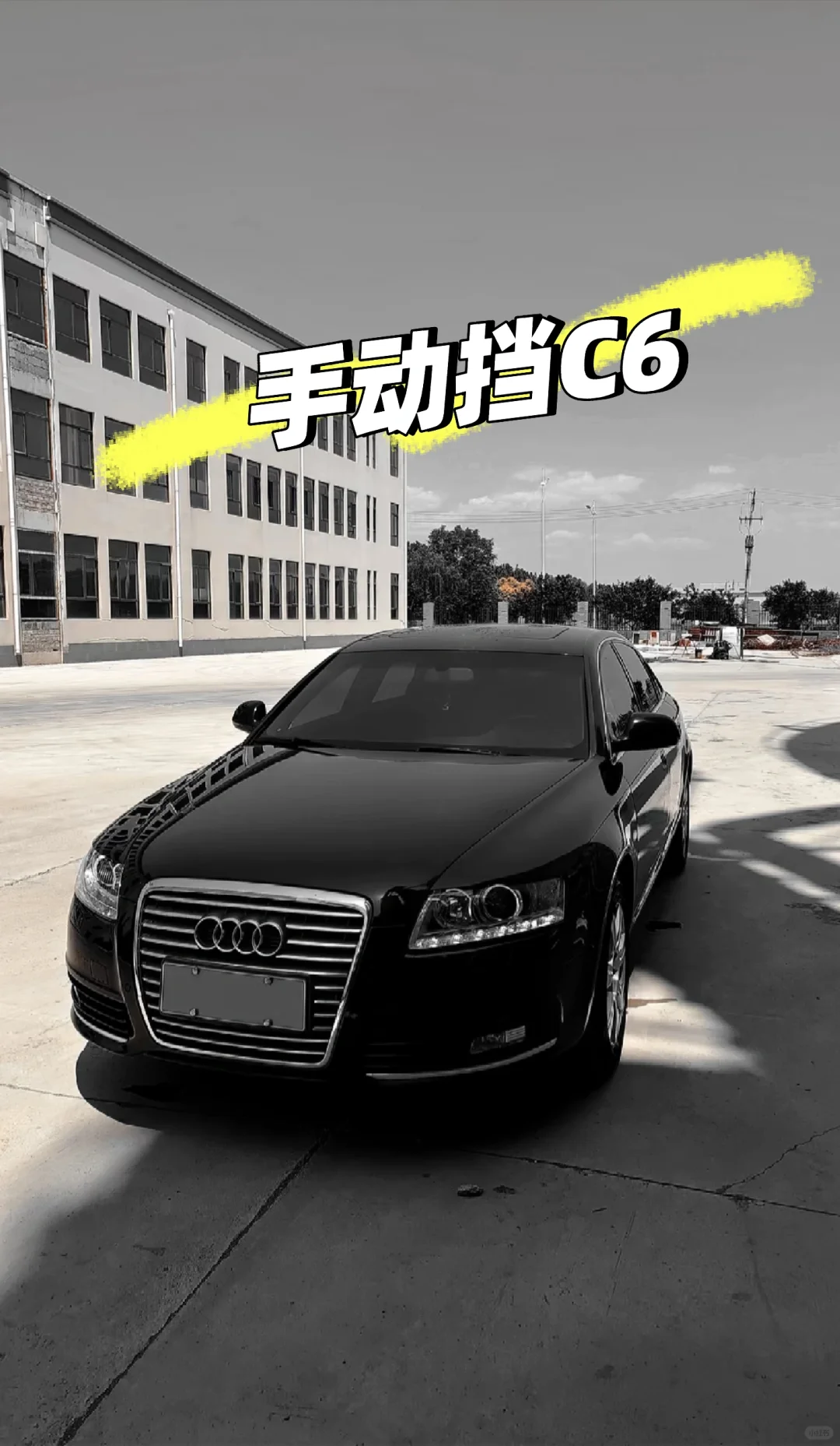 手动挡，奥迪C6，丝滑