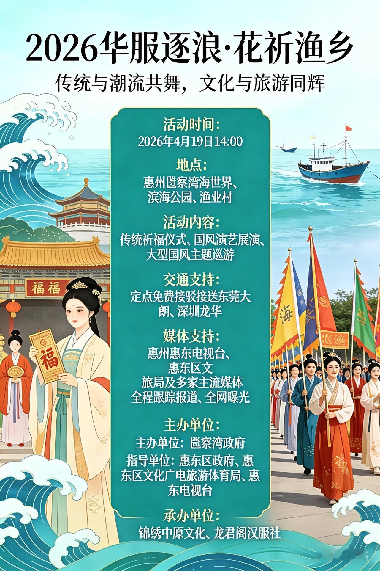 🌊2026华服逐浪·花祈渔乡，
邀你共赴国风盛宴！

4月19日14:00，惠