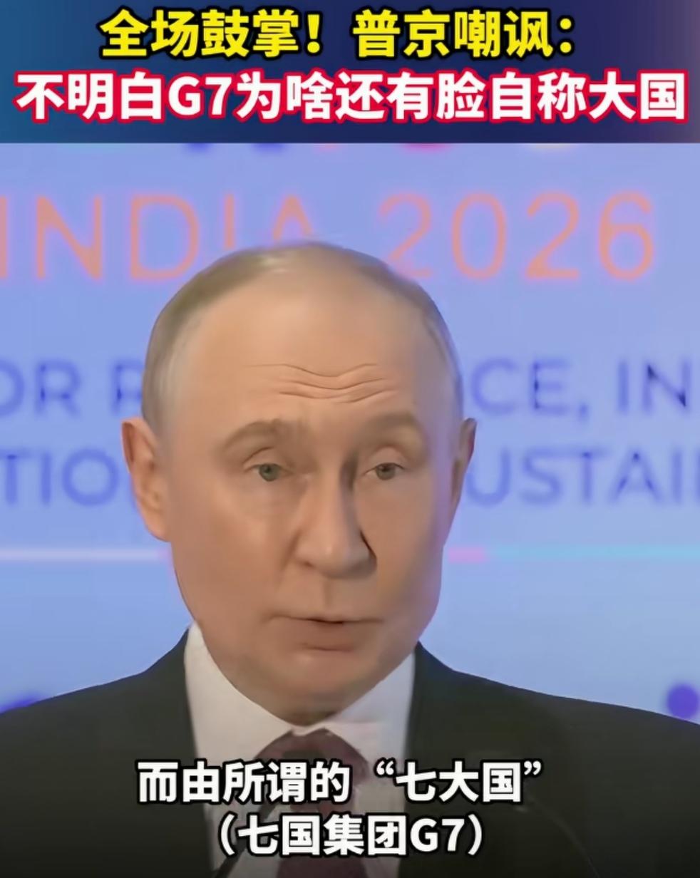 G7为啥有脸自称大国？普京在金砖峰会上的嘲讽，令全场掌声雷动。
普京称，过去五年