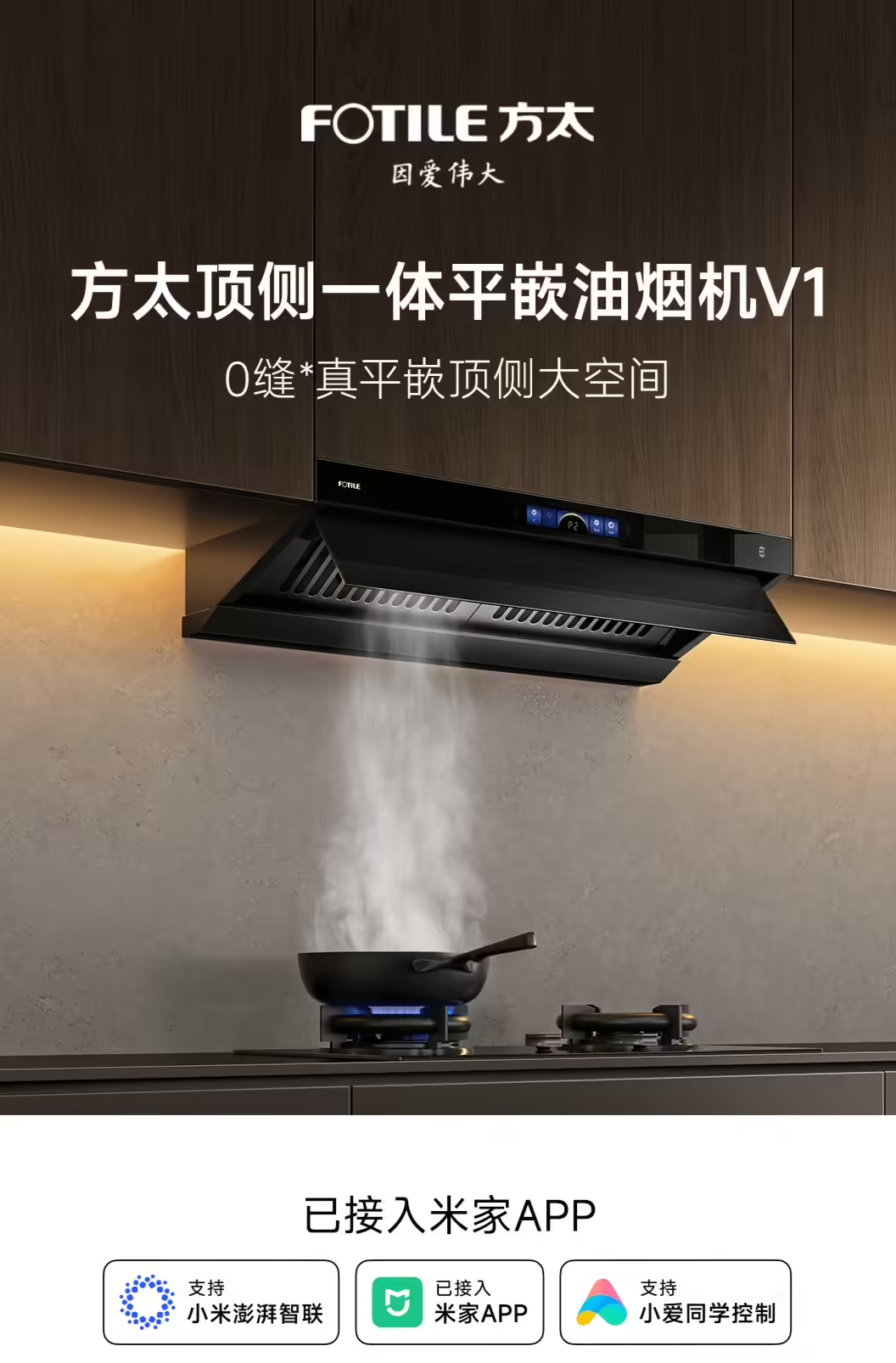 小米杂货铺是真的牛逼，越来越多的智能家居接入米家了，方太顶侧一体平嵌油烟机 V1