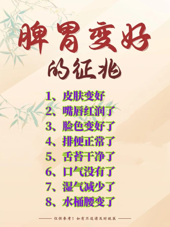 中医说：脾胃变好的征兆，离不开这8点1、皮肤变好了：暗沉、粗糙消失2、嘴唇红润了