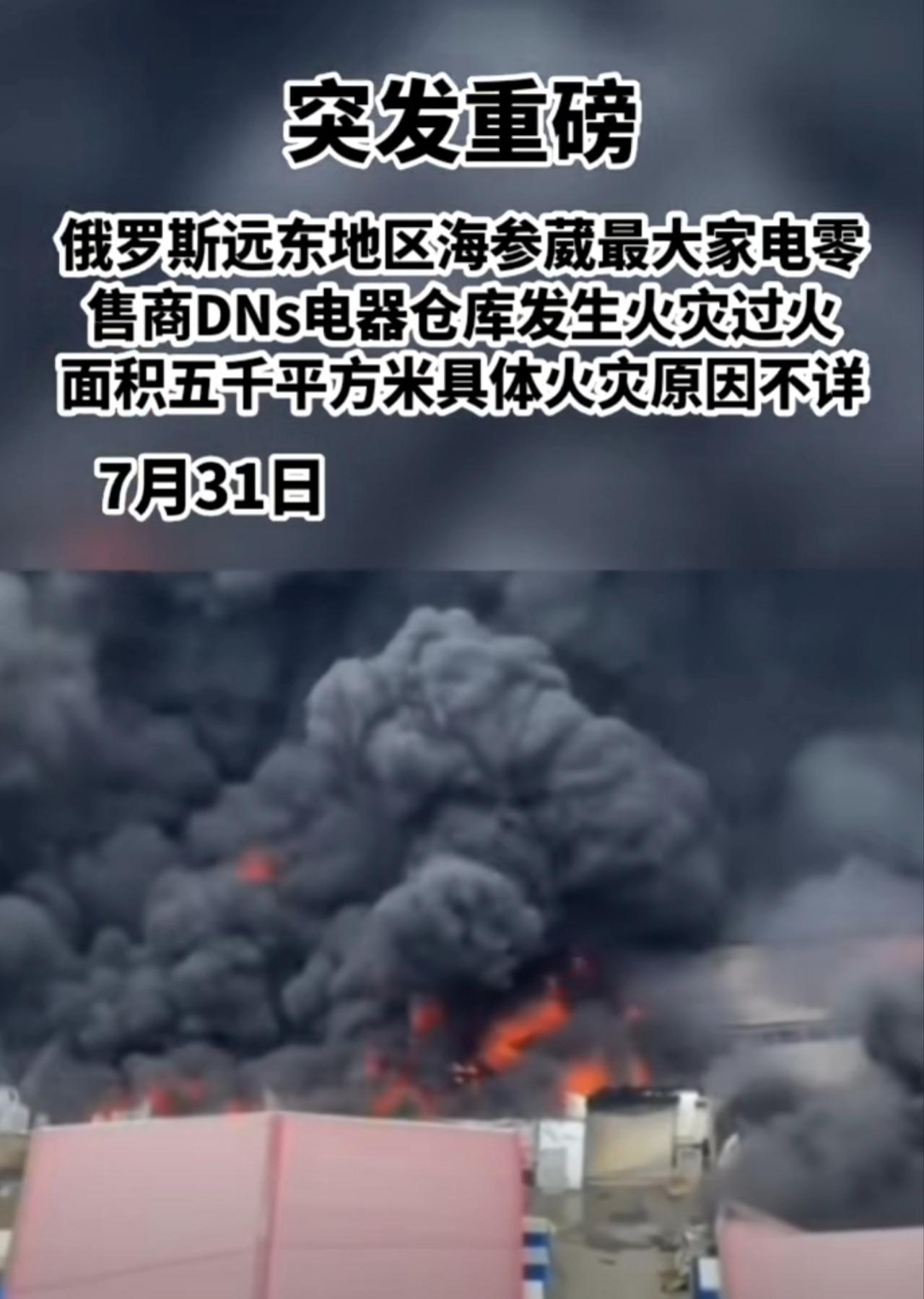 7月31日清晨，符拉迪沃斯托克的DNS集团物流仓库发生火灾[灵光一闪]
啥情况？