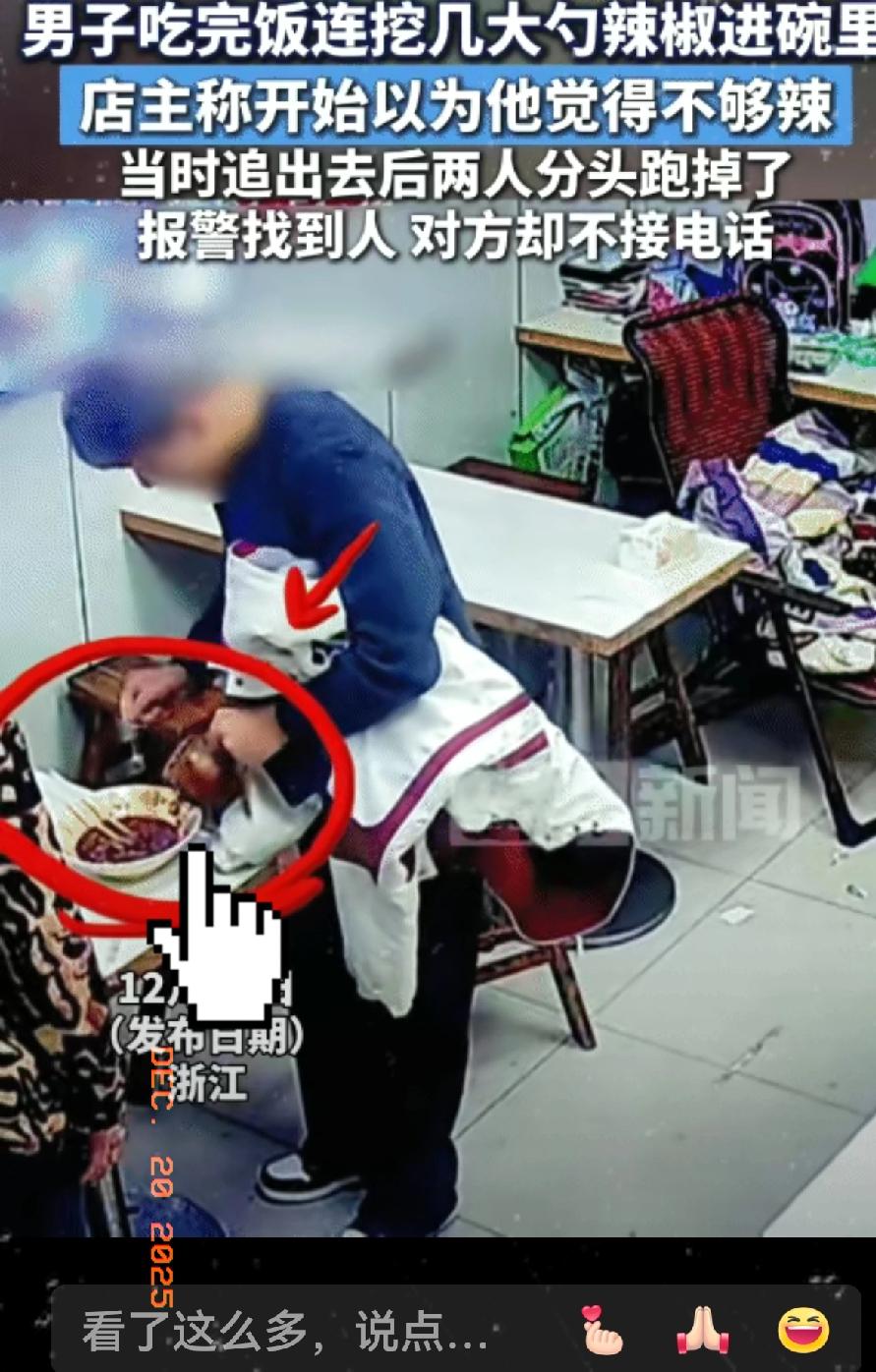 缺德！浙江，一男子吃完饭后，突然连挖几大勺辣椒放进碗里。店主称，开始以为男子觉得
