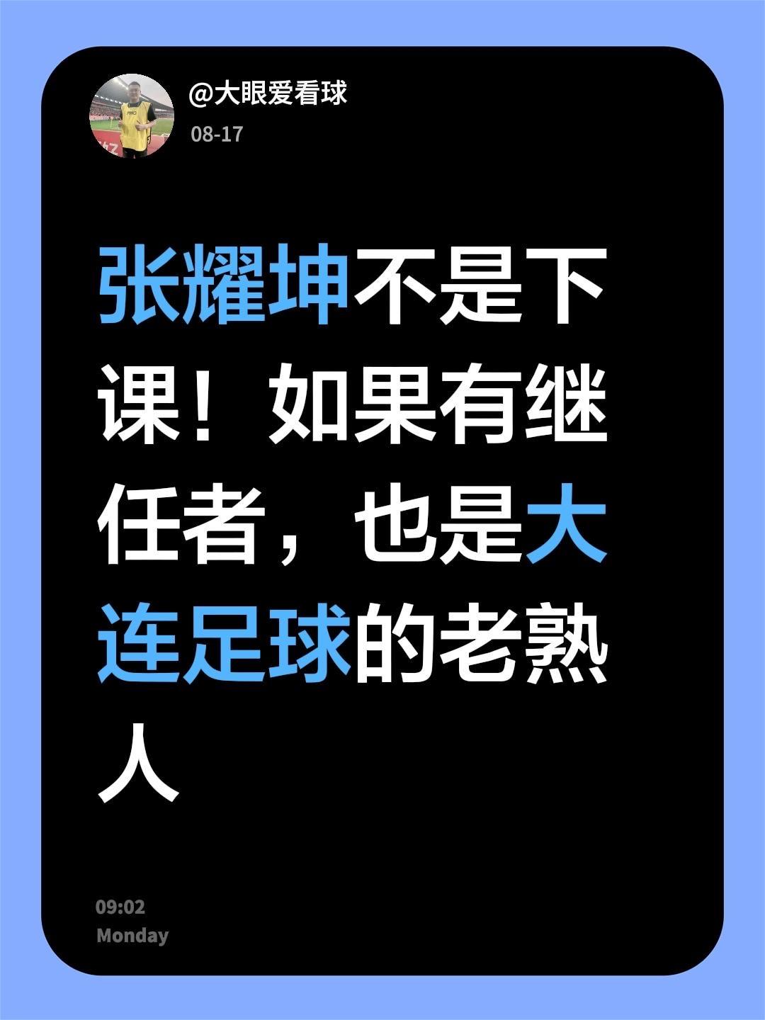 张耀坤并非从鲲城下课，如果有后来者，也大概率是大连球迷的老熟人，只能说这么多了。