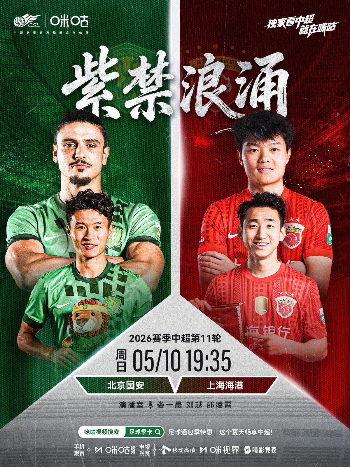 𝑪𝑺𝑳 《紫禁浪涌》⚽️ 2026中超联赛第十一轮🏟️ 北京国安 对阵 