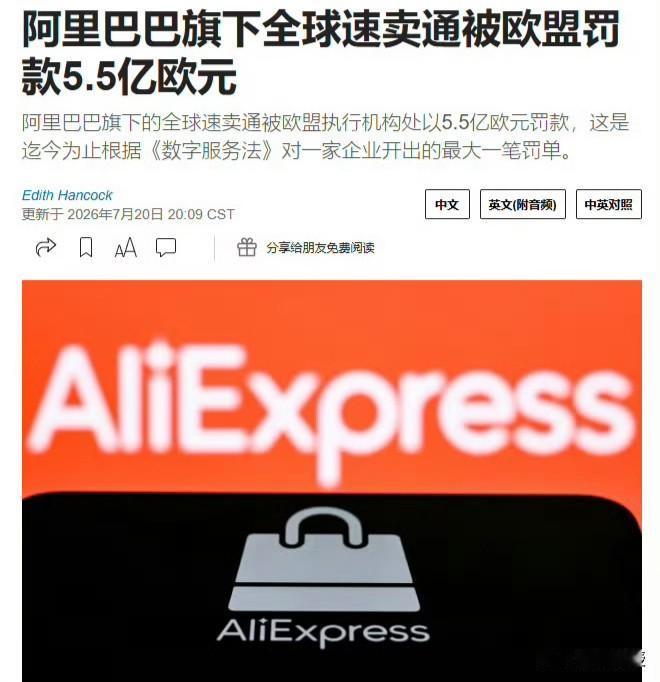 抢钱就直说，别披着监管的外衣！
   7月20号，布鲁塞尔一纸罚单甩在速卖通脸上