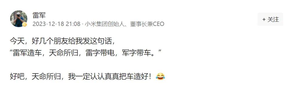 这个梗终于还是传到雷总这了…

雷军雷军，雷字有带，军字带车，小米造车太合适了哈