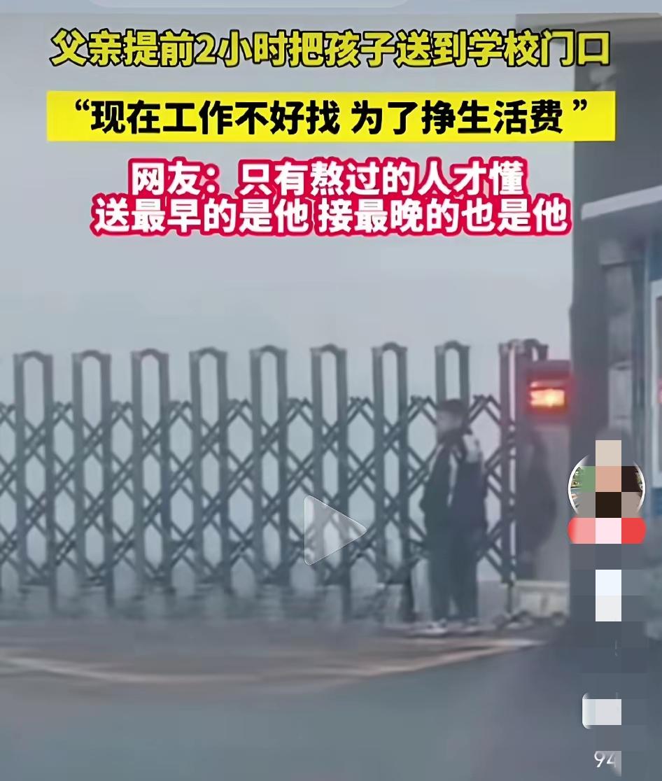 孩子8点上课，父亲为啥6点多就送孩子在校门口等待？
 
清晨6点多的校门口，天刚