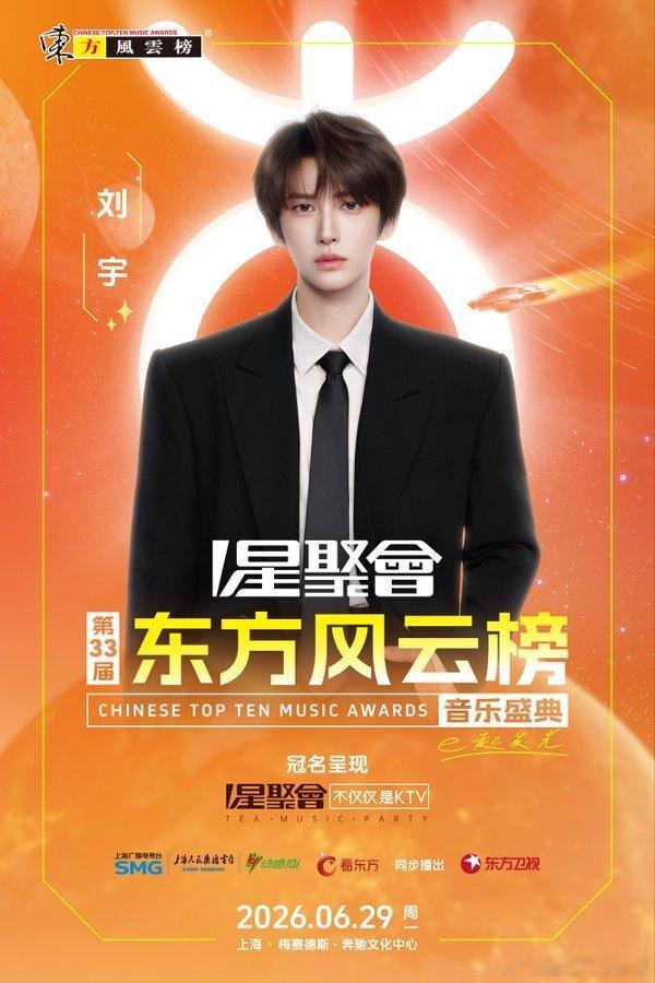 第33届东方风云榜官宣 全阵容终于来啦❗️今年的六月底好期待呀刘宇宁