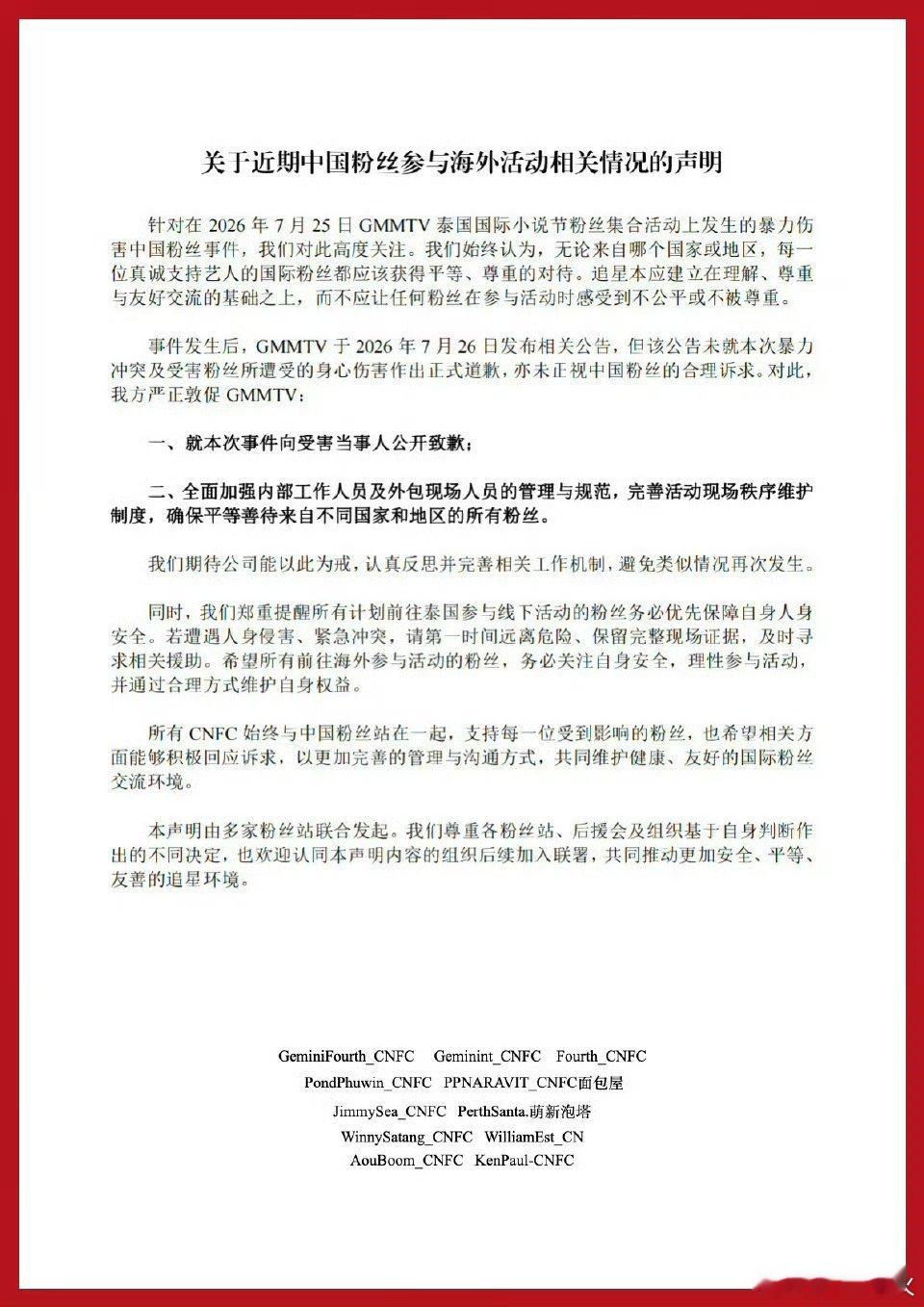 gmm中站联合声明 因7月25日GMMTV书展工作人员暴力对待中国粉丝且公司声明