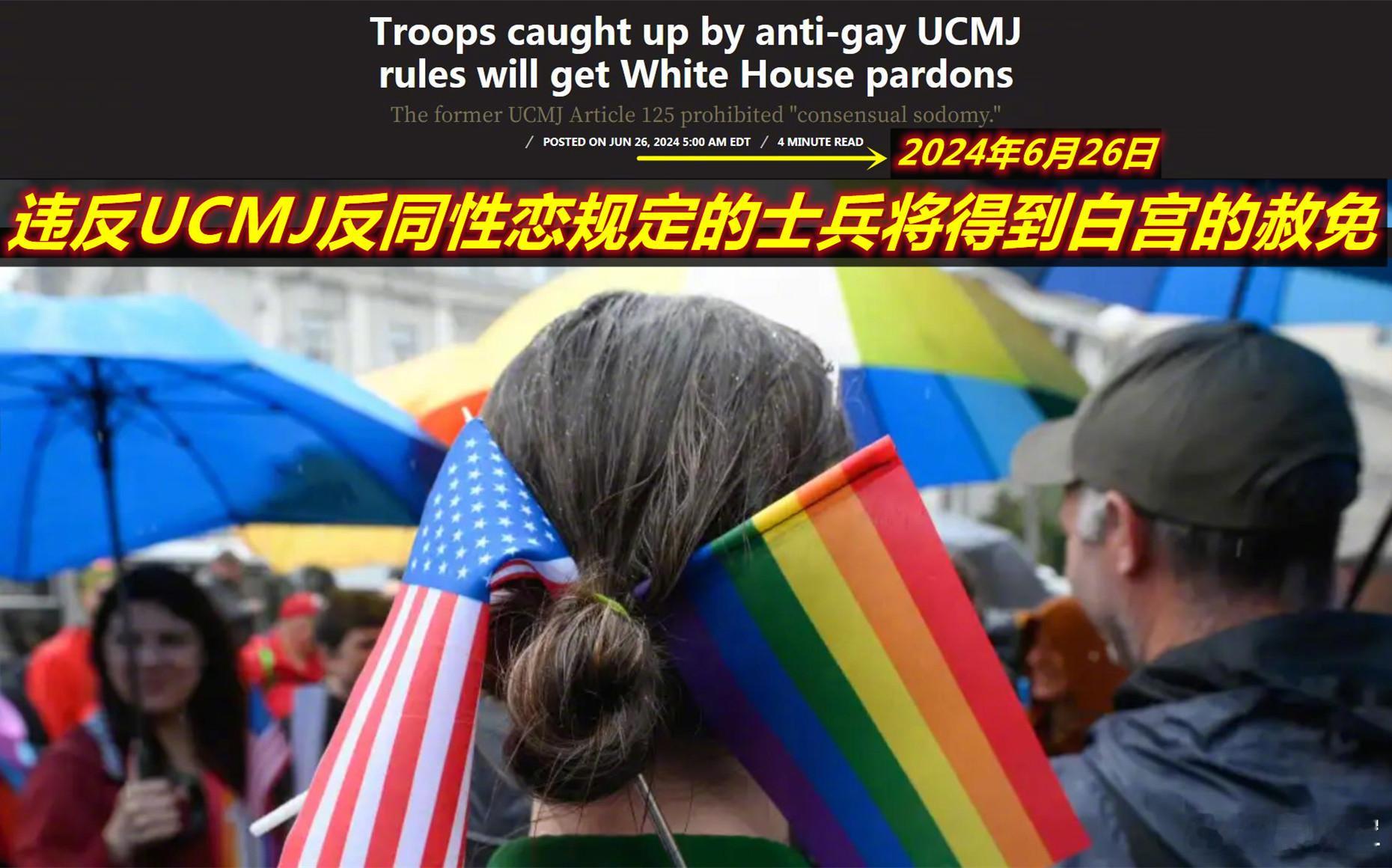 白宫周三宣布，根据针对同性恋军人的军法（UCMJ，2013年被废止）被定罪的美国