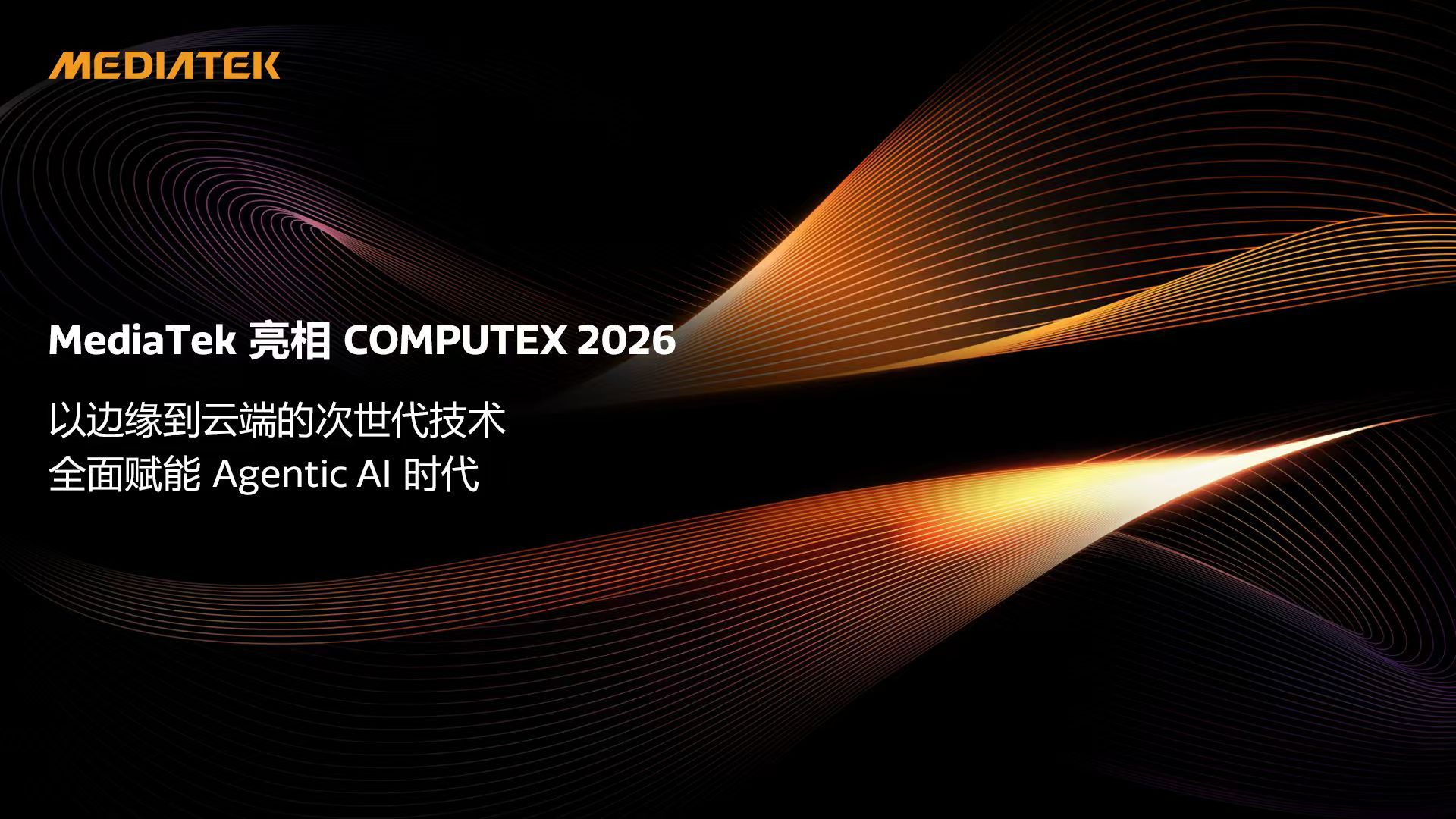 联发科在 Computex 发布 Wi-Fi 8 芯片 Filogic 8800