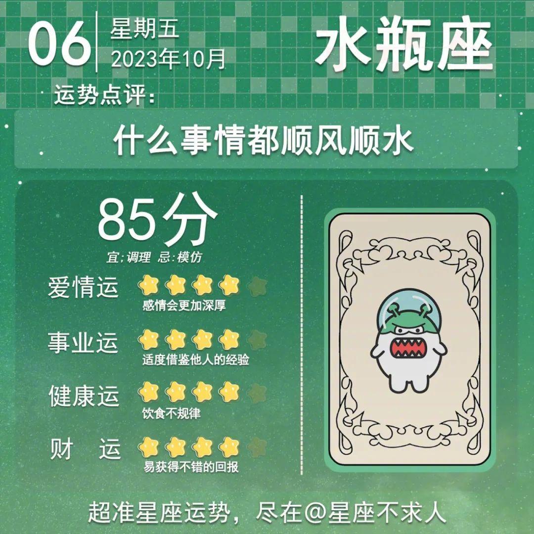 10月6日运势来啦