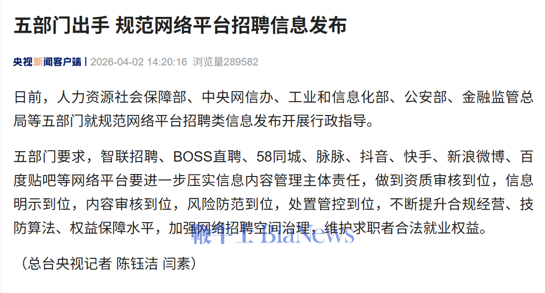 五部门规范网络平台招聘信息发布：要求BOSS直聘等平台进一步压实信息内容管理主体责任