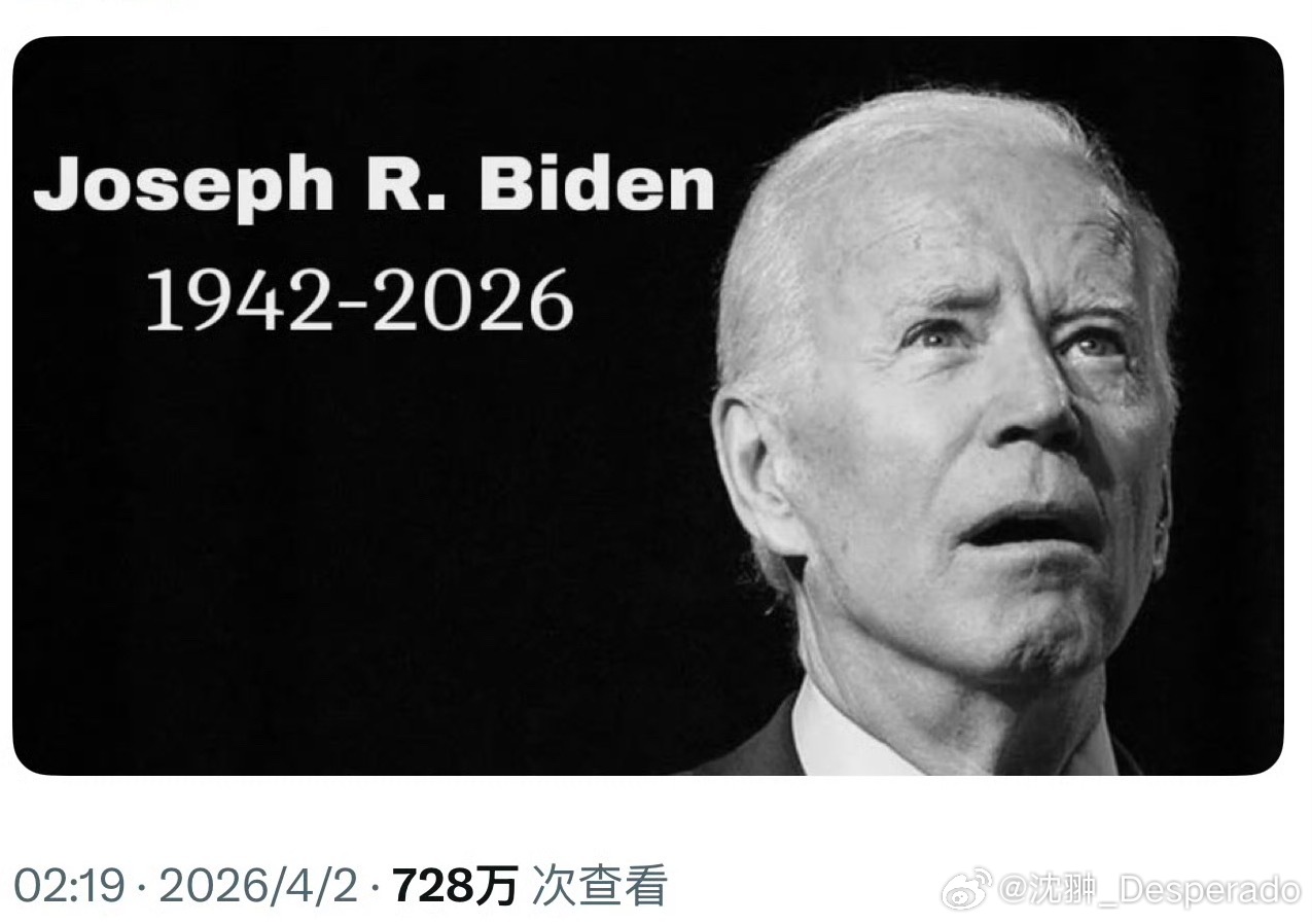 老登子没了？拜登