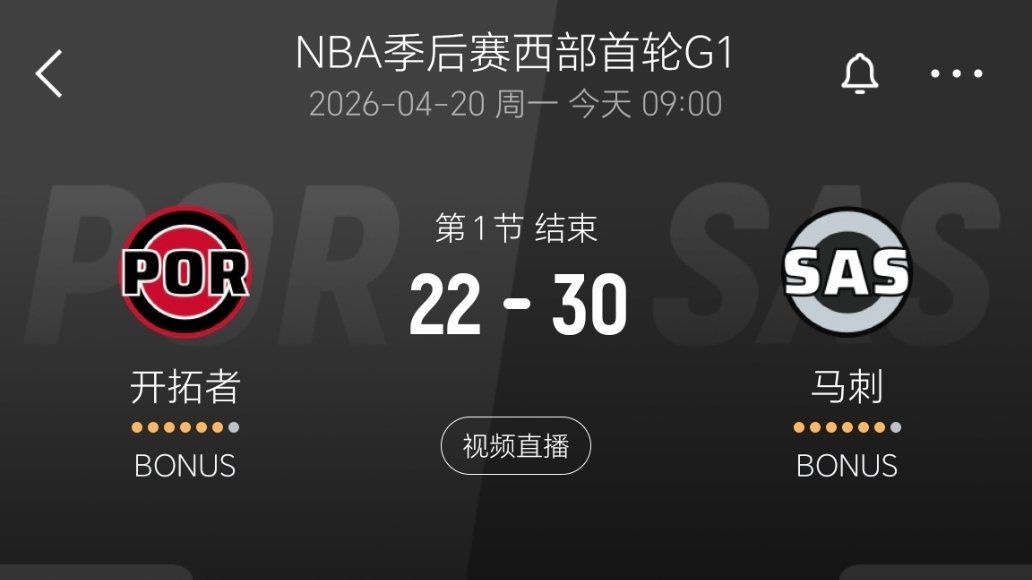 第一节结束，马刺领先8分！文班亚马单节12分！！开拓者vs马刺nba季后赛
