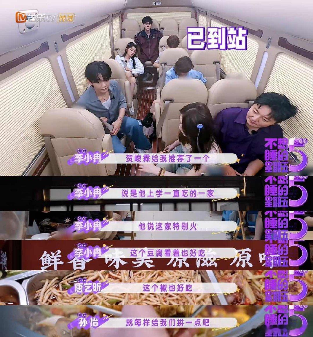 贺峻霖给李小冉推荐蹄花店不想睡的星期五群像大家边吃边唠嗑，聊聊笑笑氛围松弛又自在