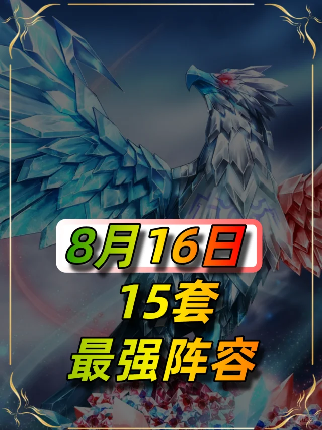 8月16日最新阵容榜单