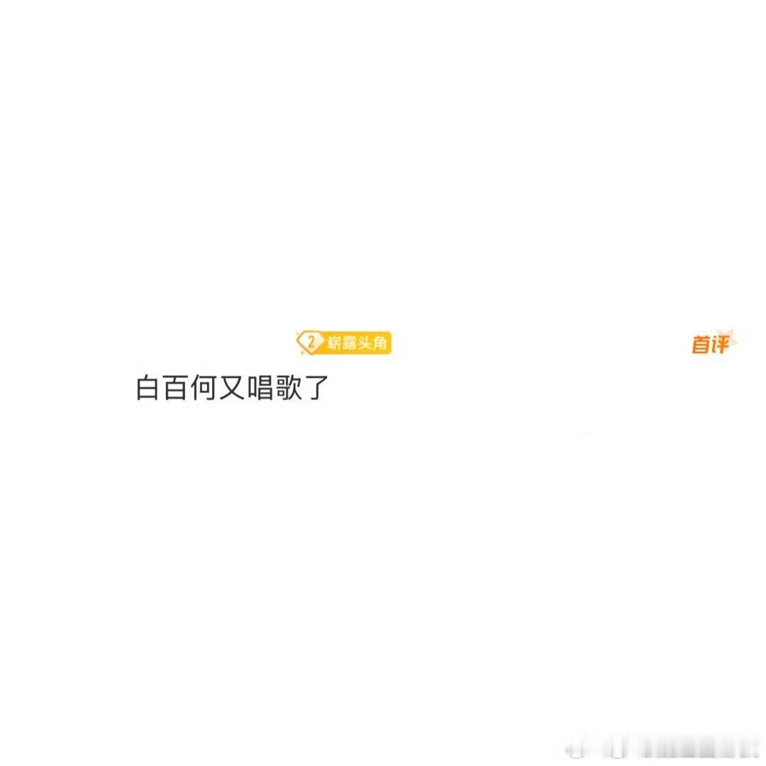 白百何又唱歌了 谁还没听过我姐唱的歌的我都会伤心的好吗[苦涩]白百何唱歌真的一绝