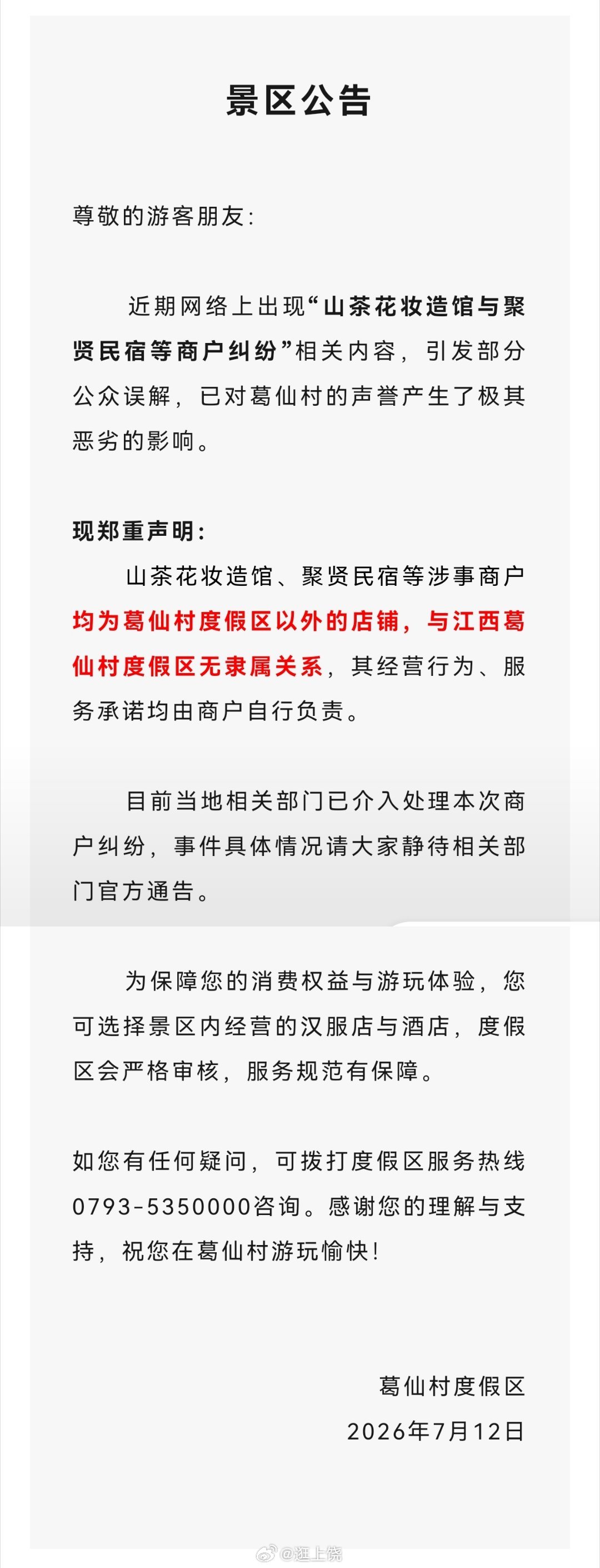 立赣见影平安润万家 关于葛仙村度假区以外周边商户纠纷的公告（葛仙村度假区） 江西