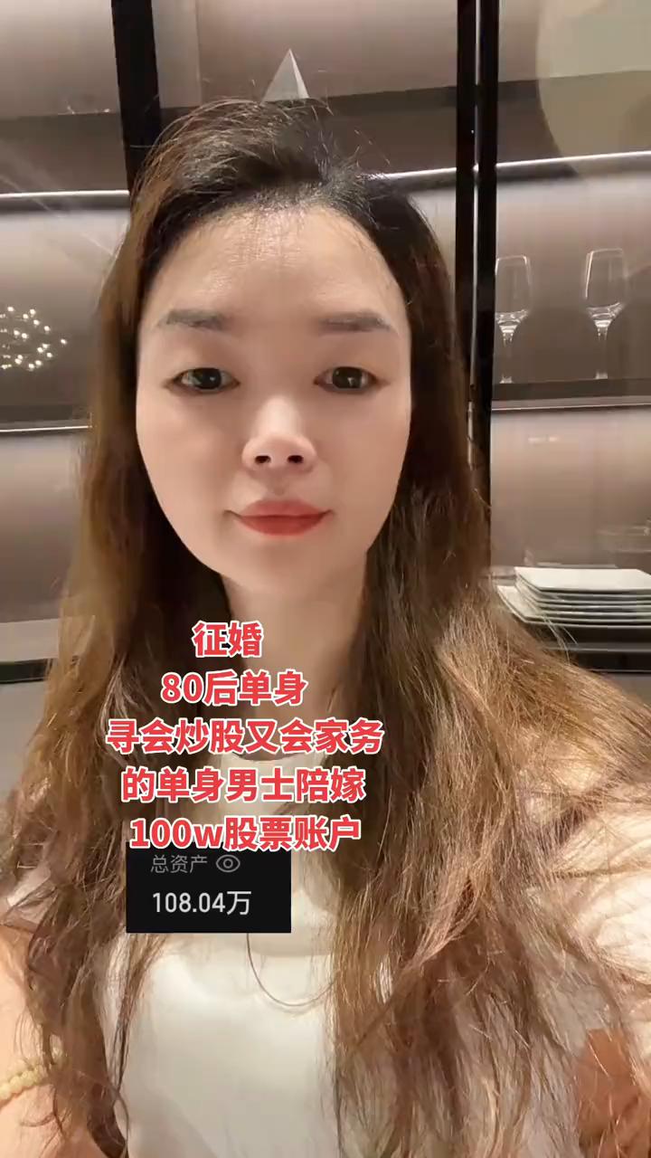 征婚：80后单身，寻会炒股又会家务的单身男士陪嫁100w股票账户，108.04万