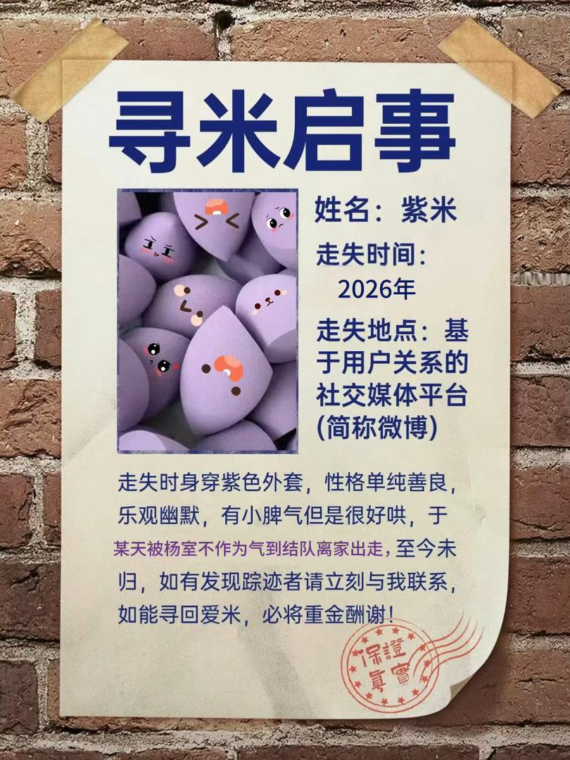寻米启事！同担速归！寻米启事！同担速归！寻米启事！同担速归！寻米启事！同担速归！