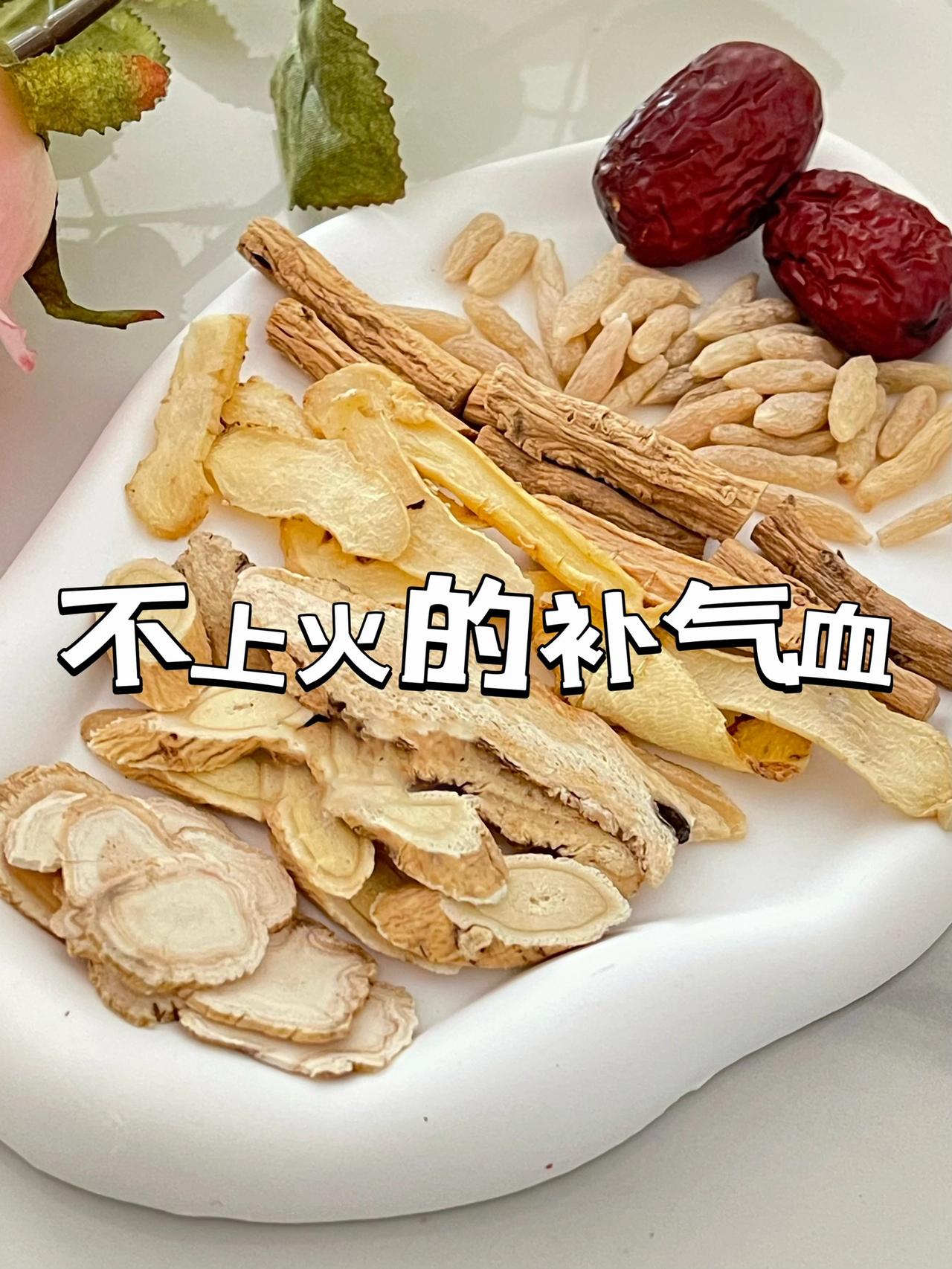 补气血不上火！喝这个50岁也不显老
气血是女孩子的生命力之源！
如果你的气血不足