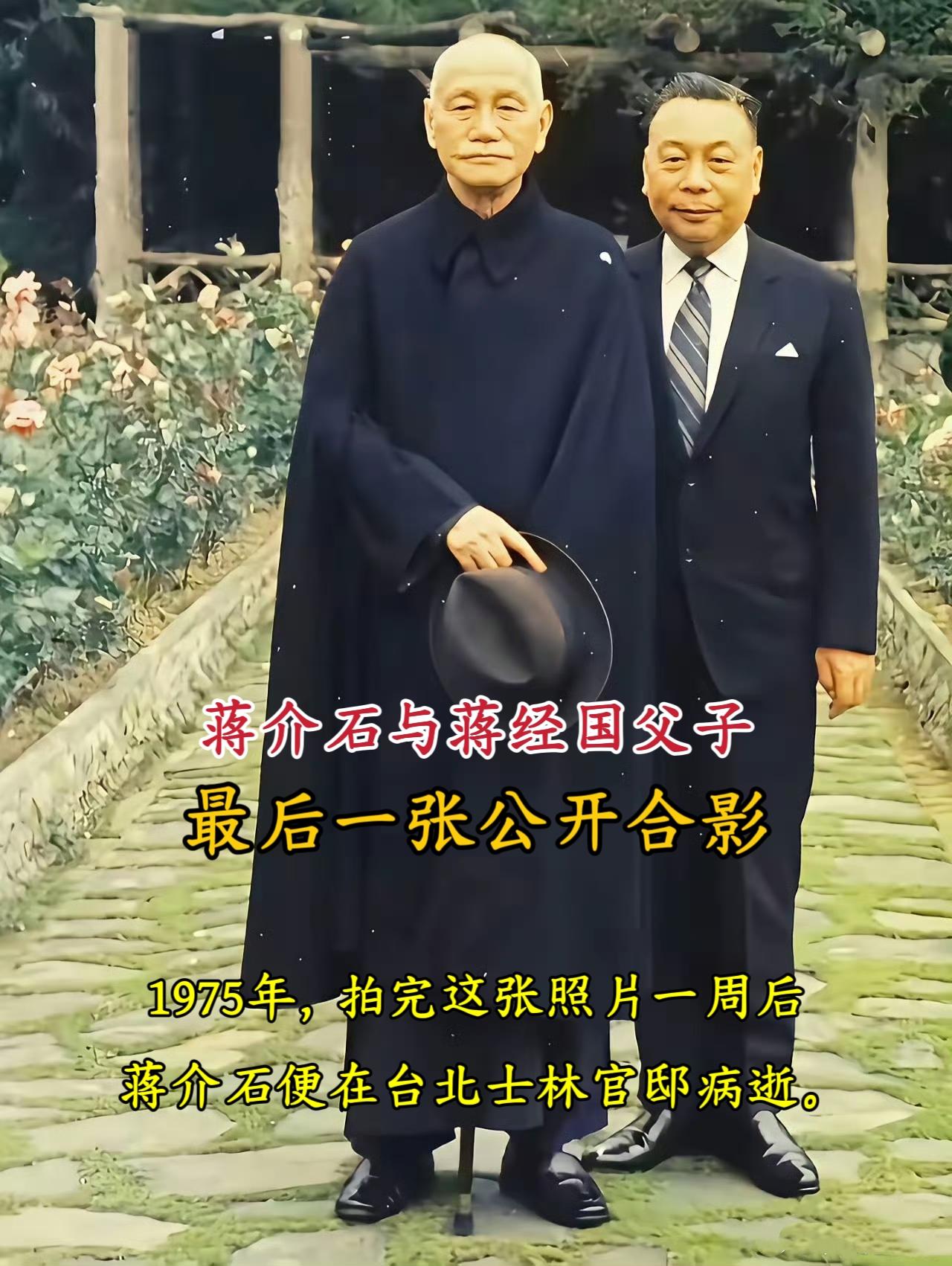 蒋介石与蒋经国父子的最后一张公开合影。1975年，拍完这张照片一周后...