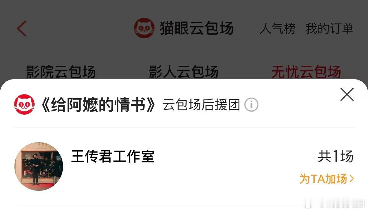 【王传君包场给阿嬷的情书】5月12日，查询“猫眼APP”王传君工作室包场了《给阿