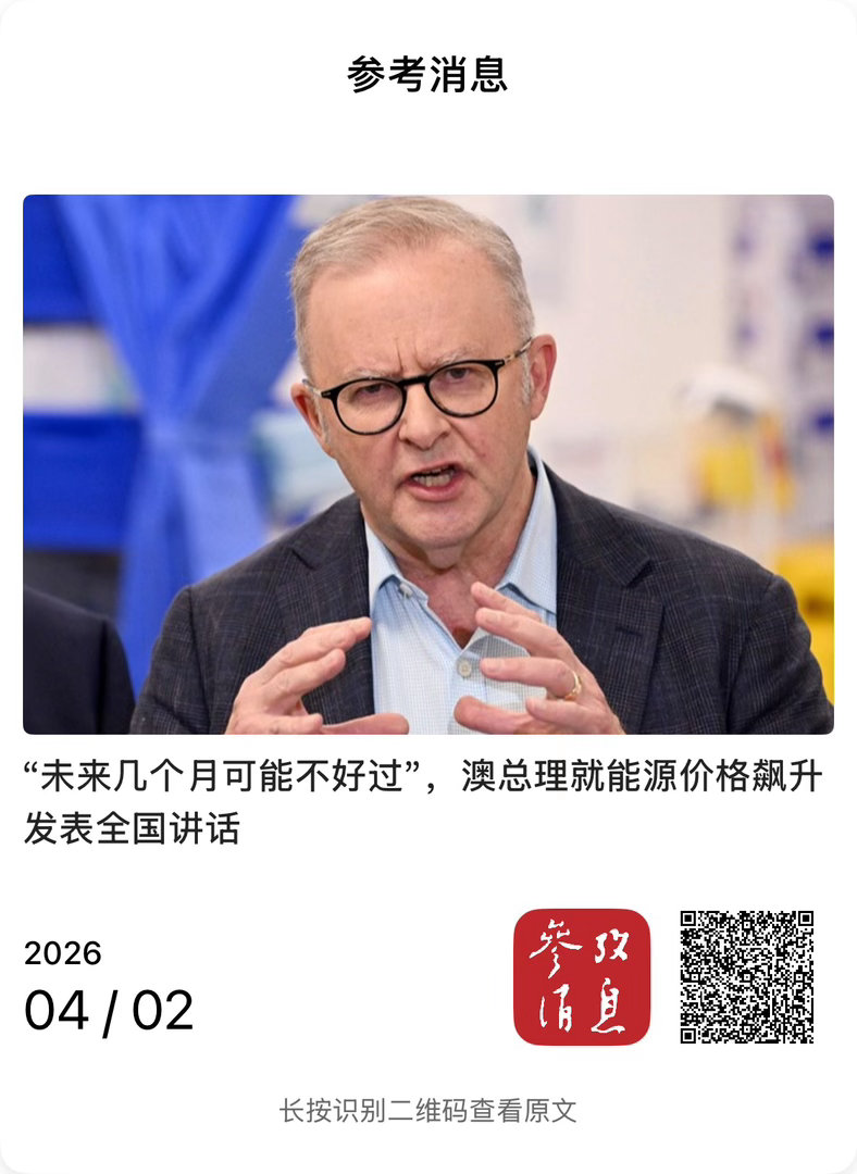 【“未来几个月可能不好过”，澳总理就能源价格飙升发表全国讲话】　　（参考消息 2