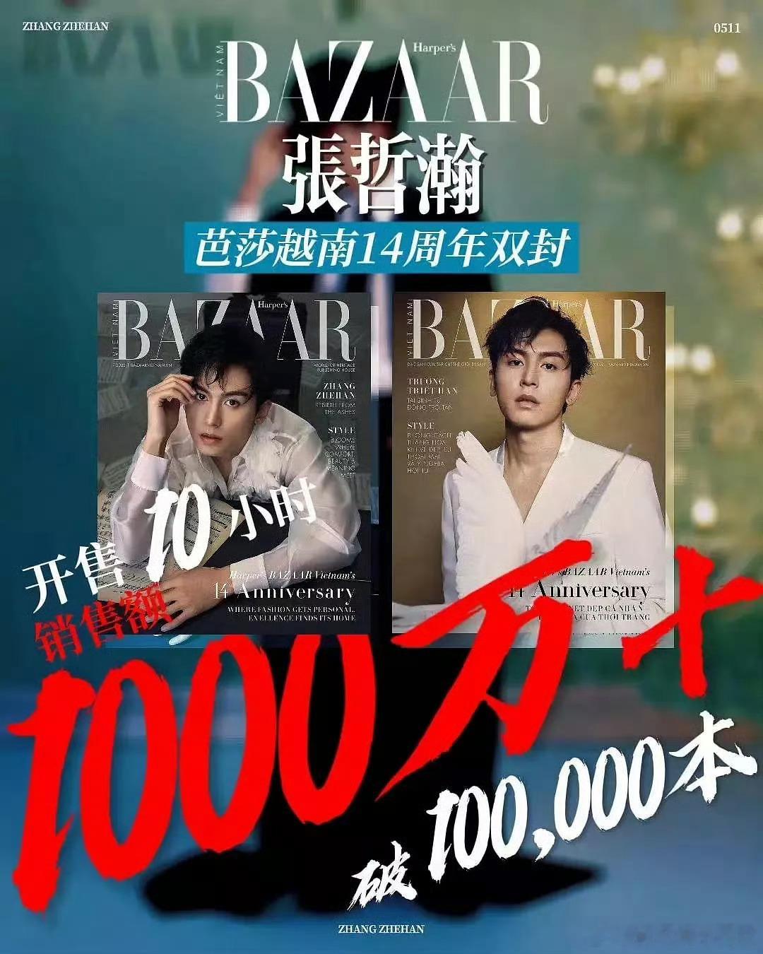 张哲瀚越南时尚芭莎，开售十小时破千万……这销售额……这……啊………啊这……，说句