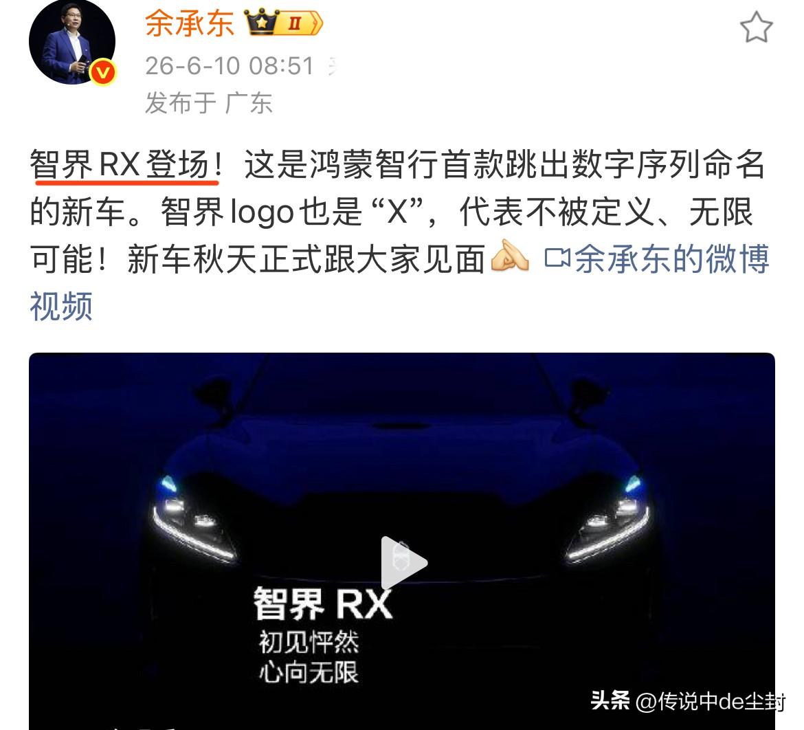余承东官宣：

智界RX登场，将于秋天正式亮相。

这个车应该就是赵长江前几天预