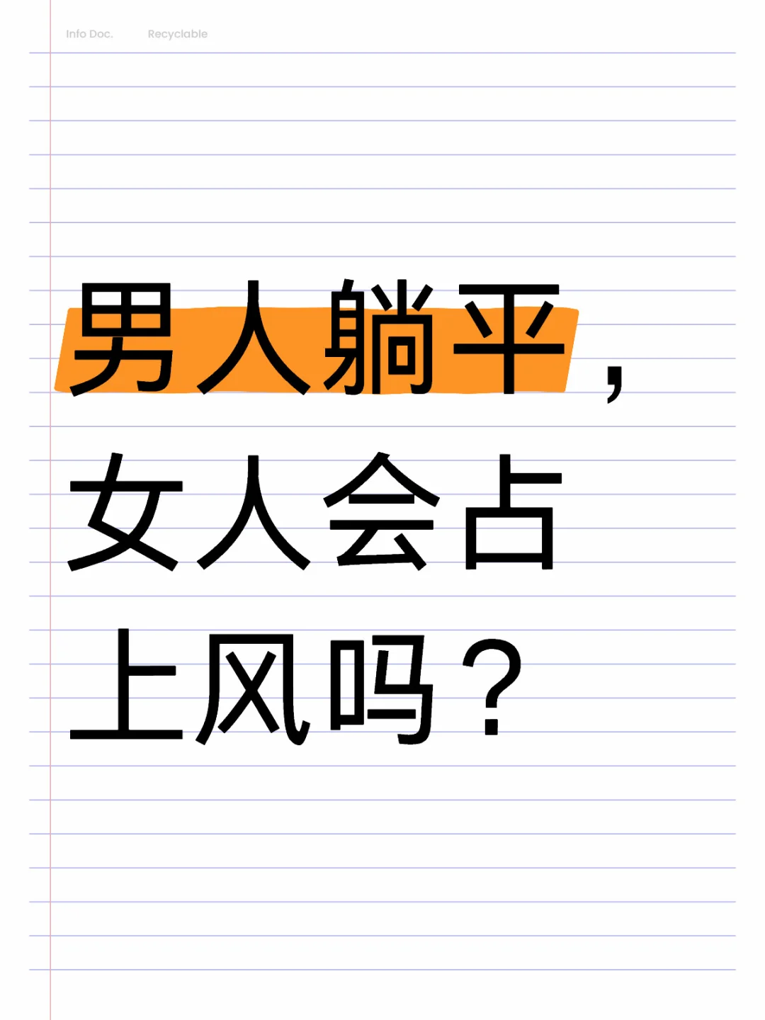 男人躺平，女人会占上风吗？