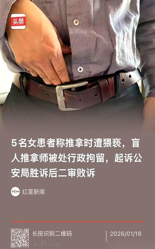 一个盲人推拿师，接二连三，被五个女的告了。
罪名都一样：猥亵。
手法都一样：说人