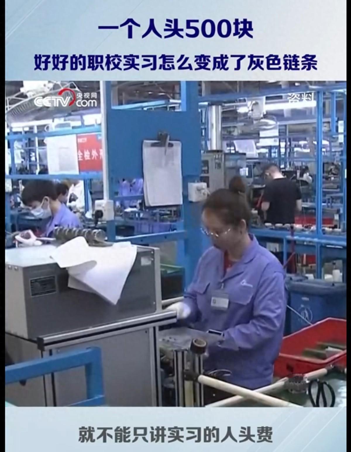 央视直接曝光，职校送学生进厂实习，学校从每个学生身上扣5块，中介还要再扒5块。原