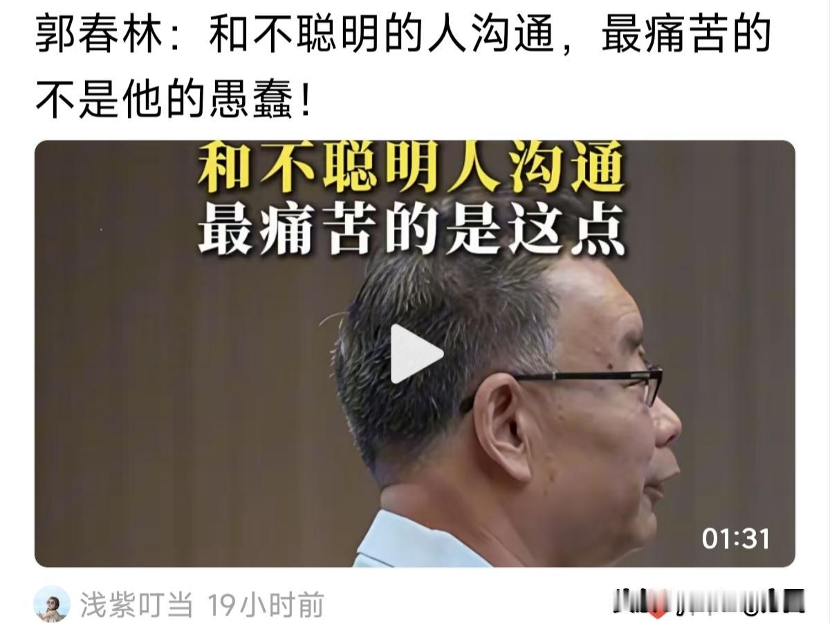 郭春林：“和不聪明的人沟通，最痛苦的不是他的愚蠢！而是他的自尊心。聪明人把批评当