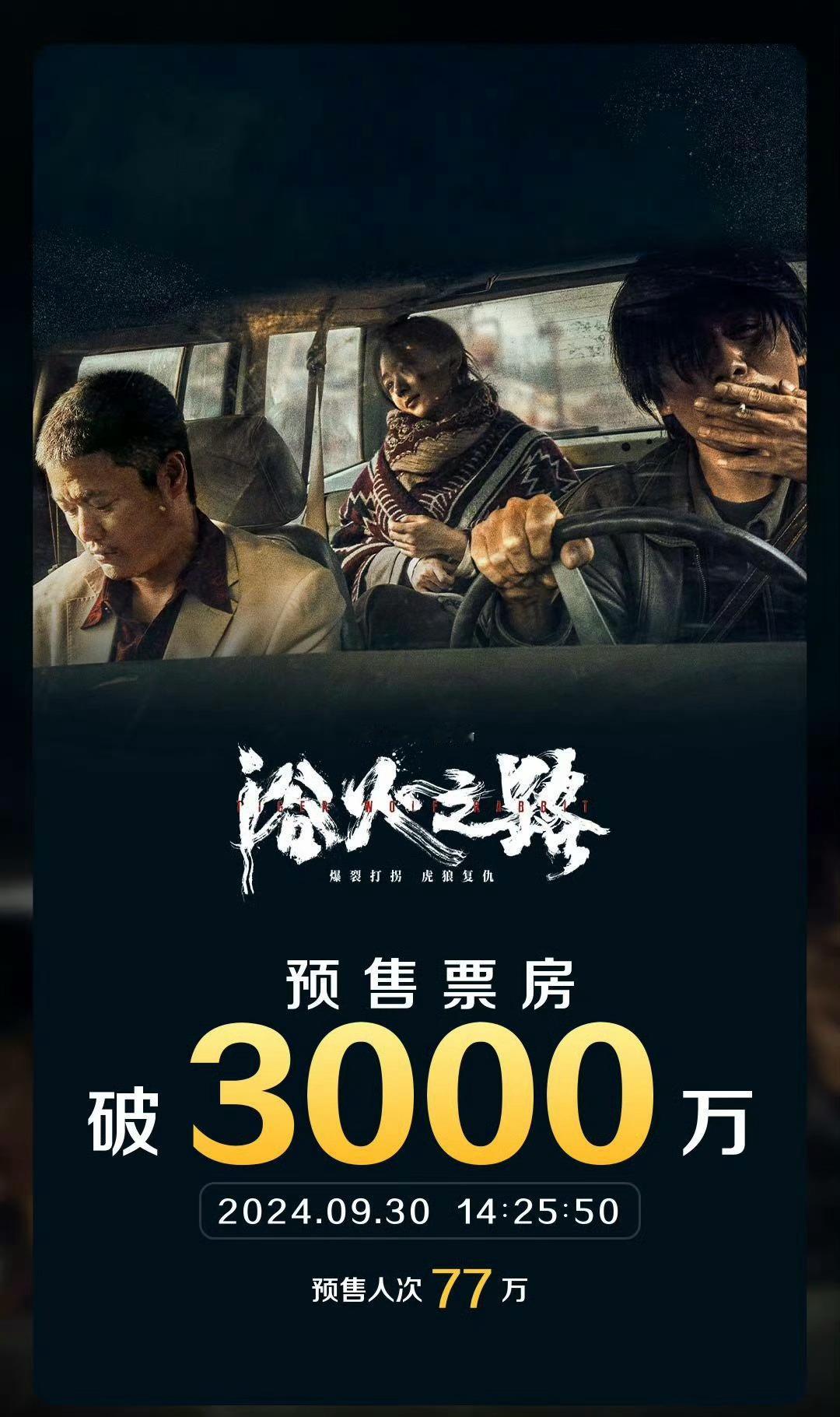 #赵丽颖浴火之路明天上映##浴火之路预售票房破3000万# 预售3000万啦！明