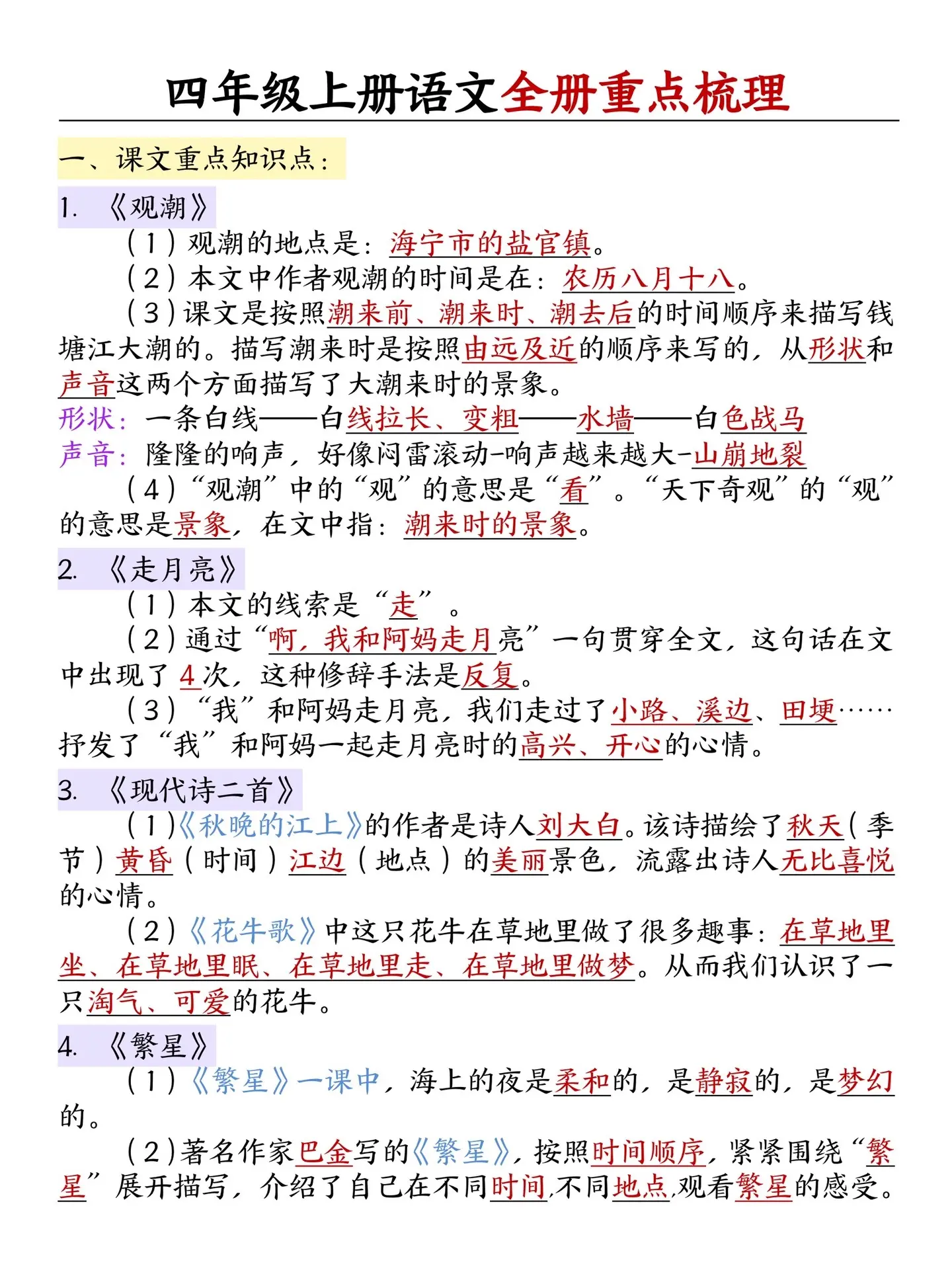 四年级上册语文全册重点知识梳理‼️。涵盖了1-8单元的重要考点知识🔥...
