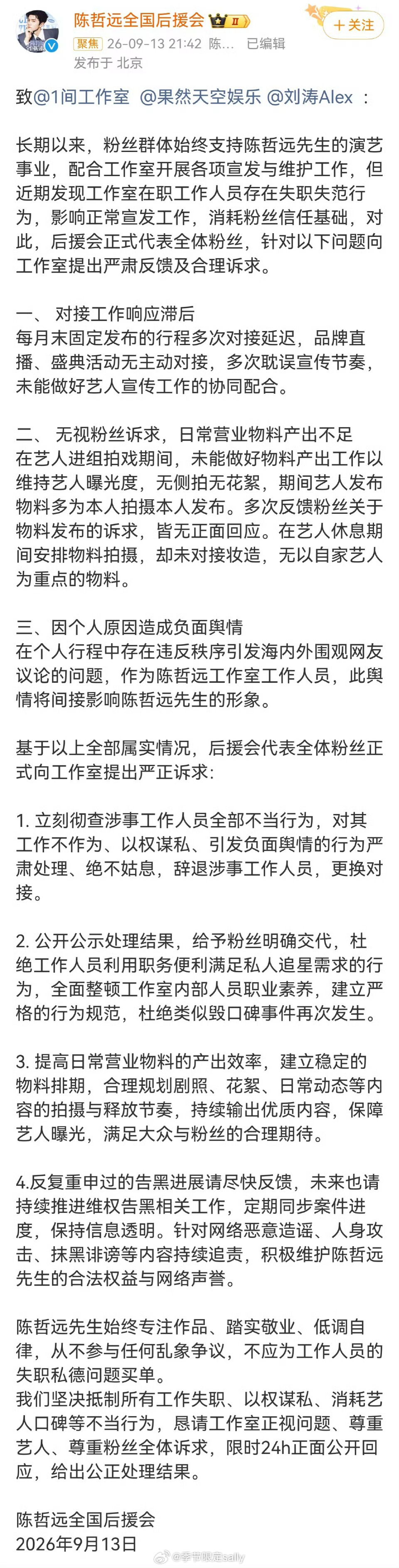 陈哲远后援会要求辞退涉事工作人员，完全理解啊[泪奔] ​​​